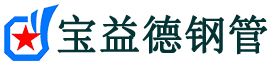 忻州声测管,源头声测管厂家,忻州声测管供应价格-宝益德钢管